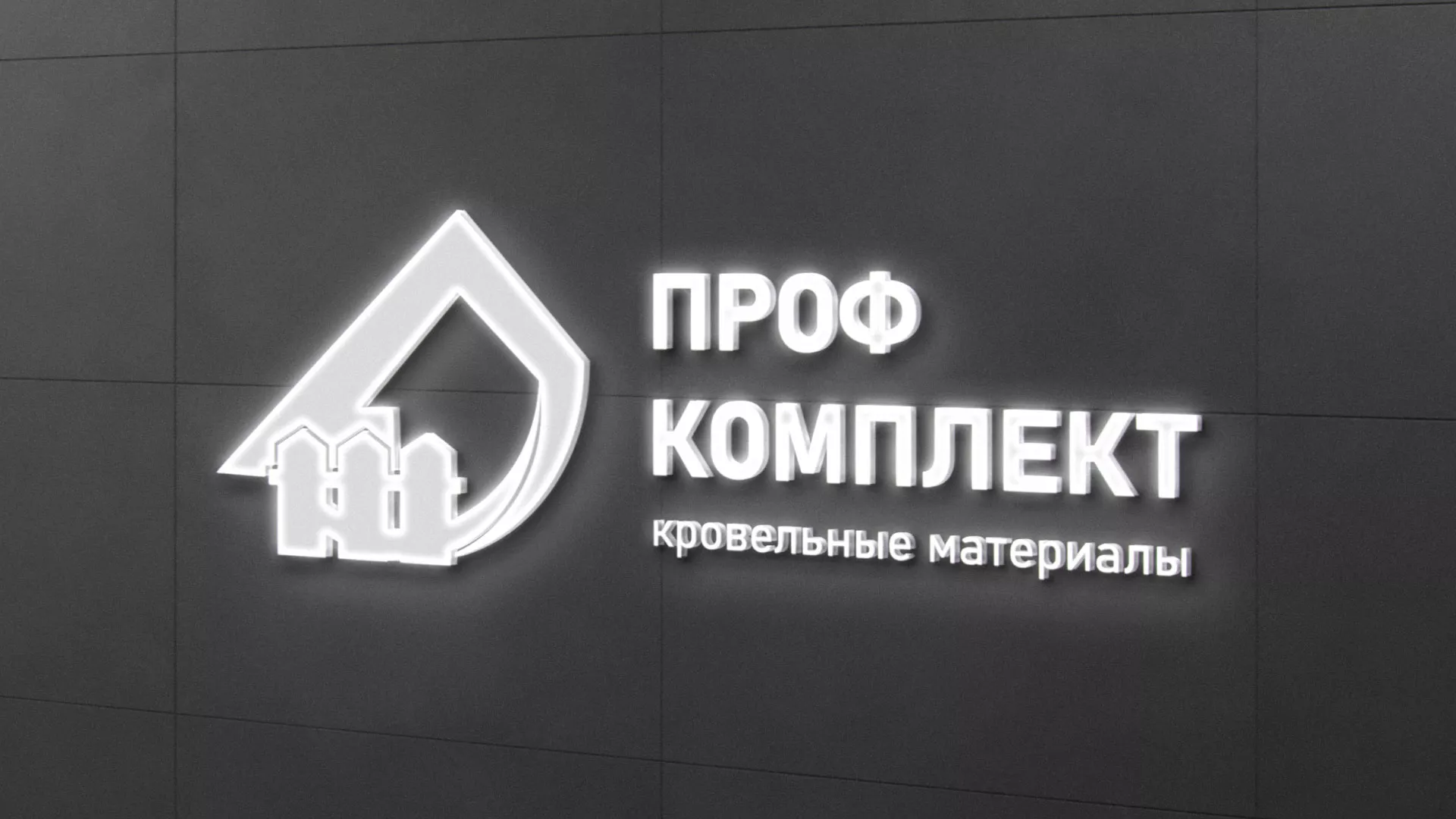 Разработка логотипа «Проф Комплект» в Белоусово